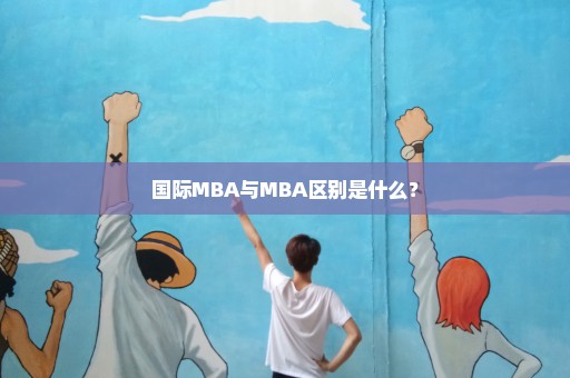 国际MBA与MBA区别是什么？