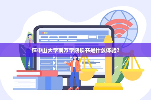 在中山大学南方学院读书是什么体验？