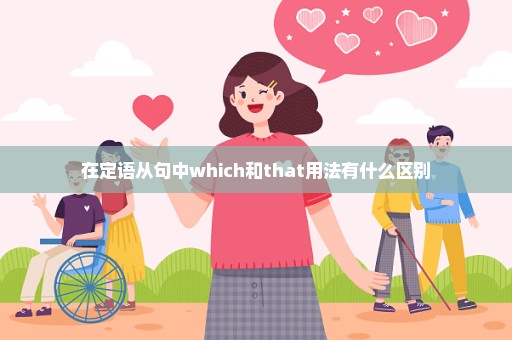 在定语从句中which和that用法有什么区别