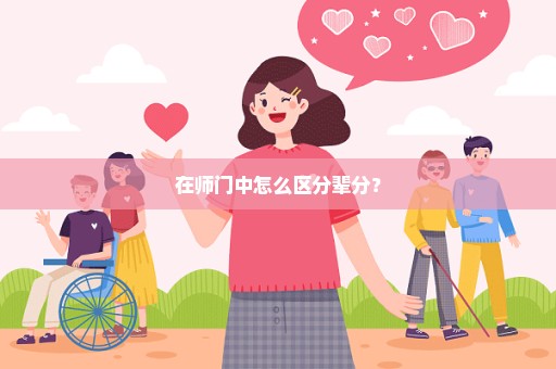 在师门中怎么区分辈分？