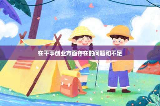 在干事创业方面存在的问题和不足