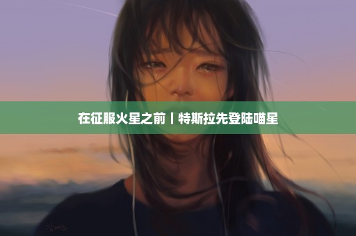 在征服火星之前｜特斯拉先登陆喵星