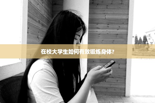 在校大学生如何有效锻炼身体?