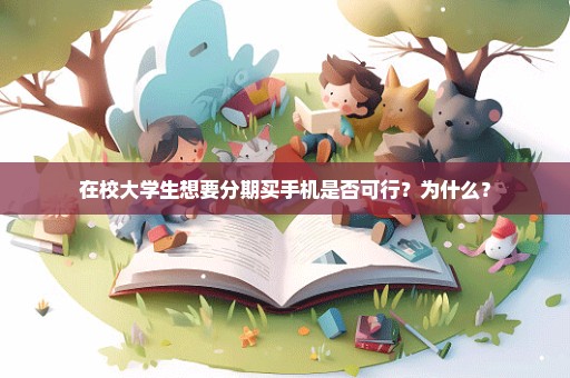 在校大学生想要分期买手机是否可行？为什么？