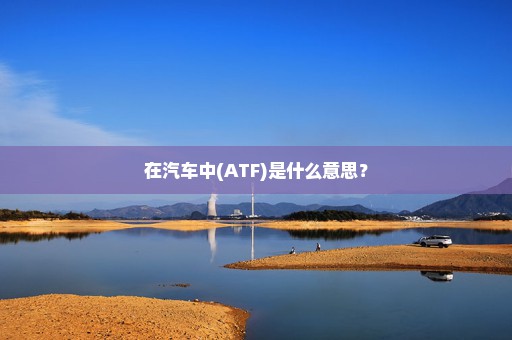 在汽车中(ATF)是什么意思？