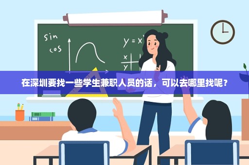 在深圳要找一些学生兼职人员的话，可以去哪里找呢？