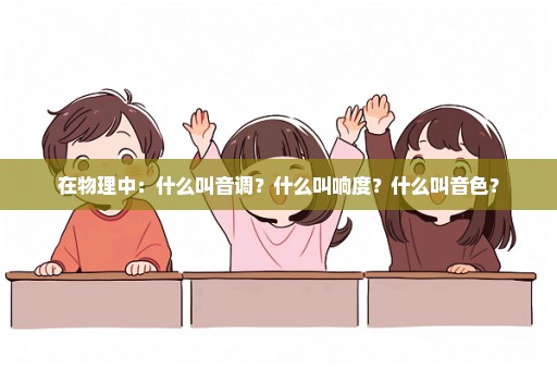 在物理中：什么叫音调？什么叫响度？什么叫音色？