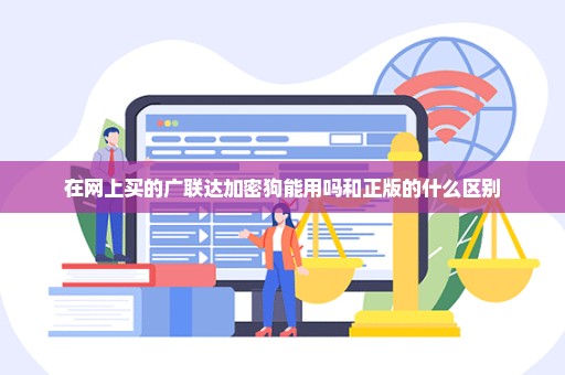 在网上买的广联达加密狗能用吗和正版的什么区别