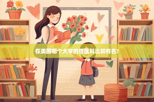 在美国哪个大学的兽医科比较有名?