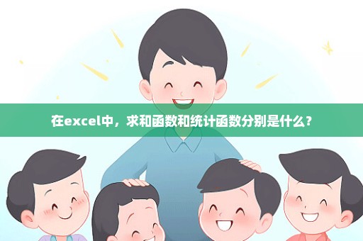 在excel中，求和函数和统计函数分别是什么？