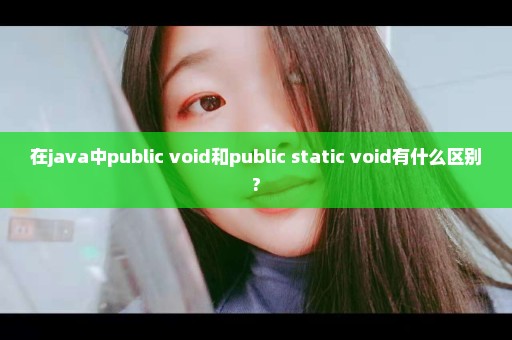 在java中public void和public static void有什么区别?