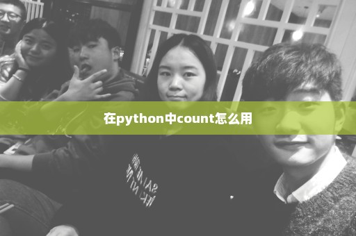 在python中count怎么用