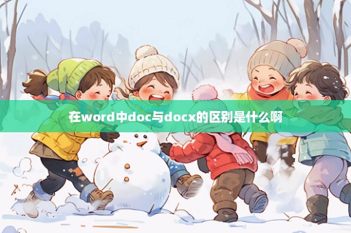 在word中doc与docx的区别是什么啊