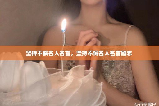 坚持不懈名人名言，坚持不懈名人名言励志 