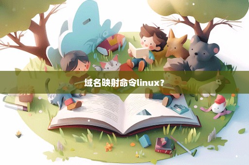 域名映射命令linux？