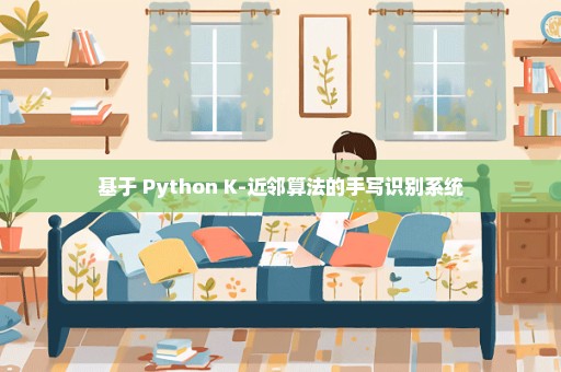 基于 Python K-近邻算法的手写识别系统