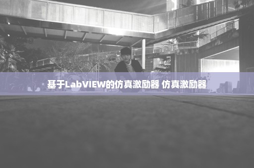 基于LabVIEW的仿真激励器 仿真激励器