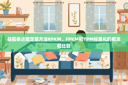 基因表达值定量方法RPKM、FPKM和TPM标准化的概念和比较