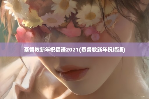 基督教新年祝福语2021(基督教新年祝福语)