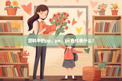 塑料中的pp，pe，pc各代表什么？