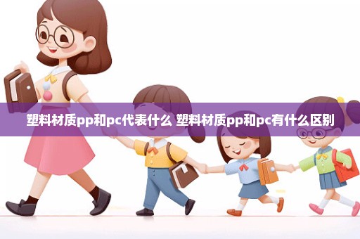 塑料材质pp和pc代表什么 塑料材质pp和pc有什么区别