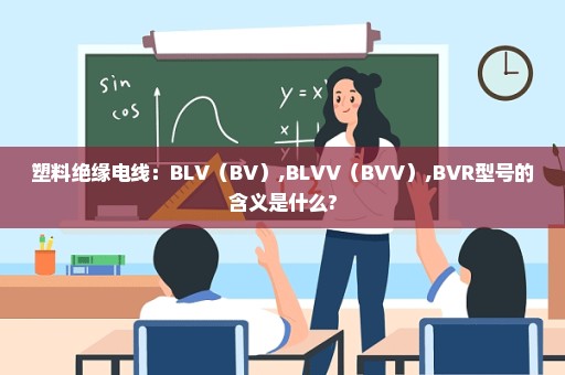 塑料绝缘电线：BLV（BV）,BLVV（BVV）,BVR型号的含义是什么?