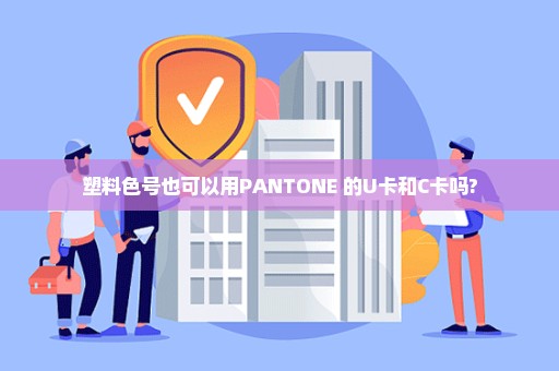 塑料色号也可以用PANTONE 的U卡和C卡吗?