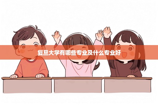 复旦大学有哪些专业及什么专业好