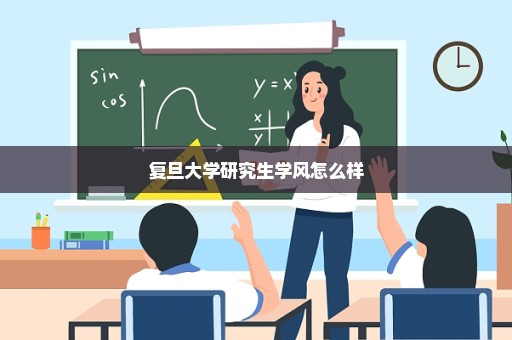 复旦大学研究生学风怎么样