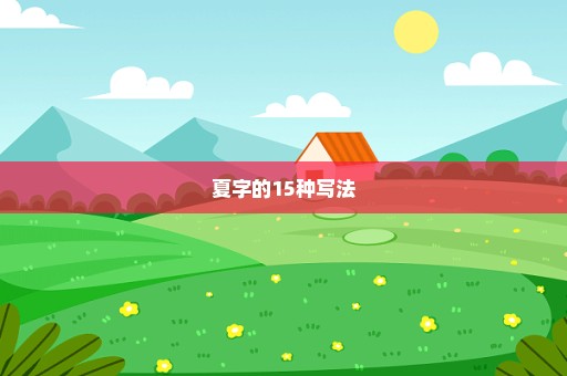 夏字的15种写法