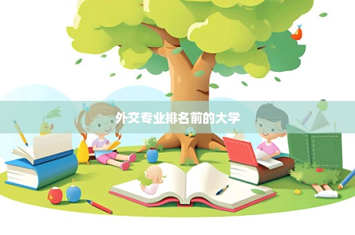 外交专业排名前的大学