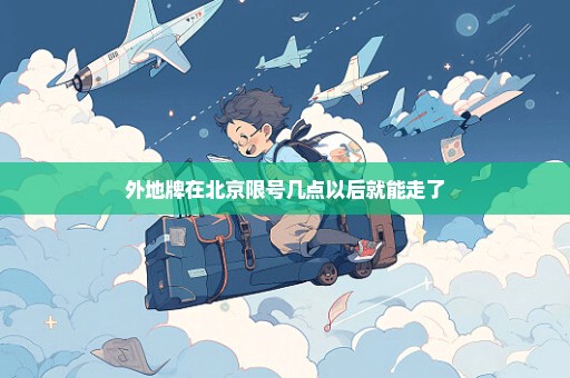 外地牌在北京限号几点以后就能走了