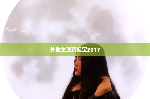 外地车进京规定2017