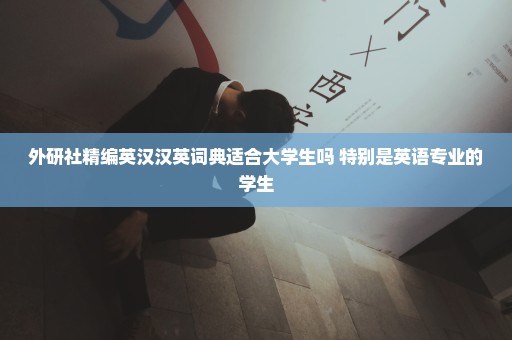 外研社精编英汉汉英词典适合大学生吗 特别是英语专业的学生