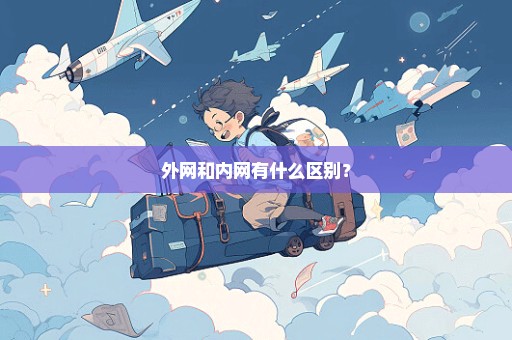 外网和内网有什么区别？