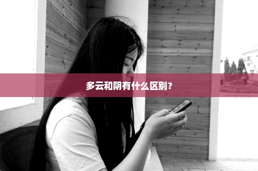 多云和阴有什么区别？