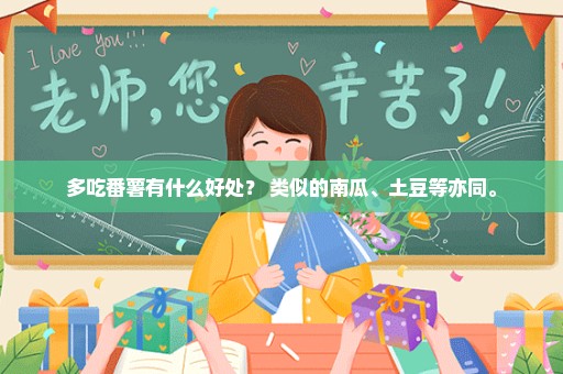 多吃番薯有什么好处？ 类似的南瓜、土豆等亦同。