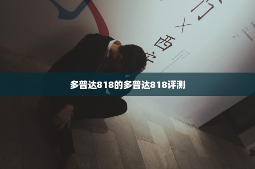 多普达818的多普达818评测