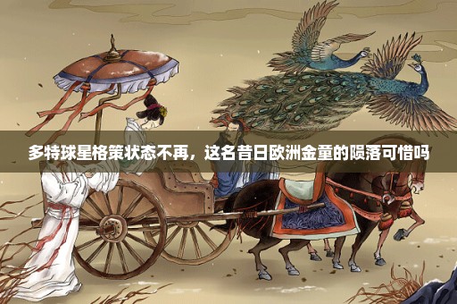 多特球星格策状态不再，这名昔日欧洲金童的陨落可惜吗