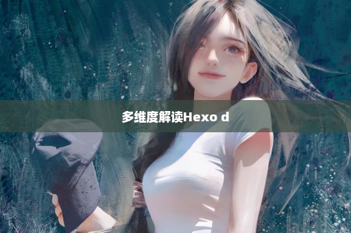 多维度解读Hexo d