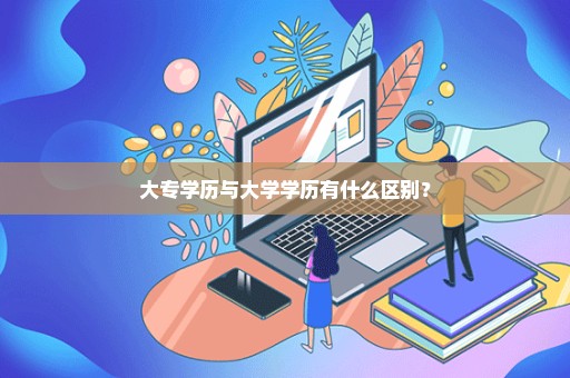 大专学历与大学学历有什么区别？