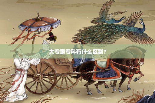 大专跟专科有什么区别？