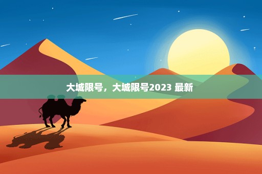 大城限号，大城限号2023 最新 