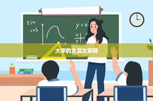 大字的文言文解释