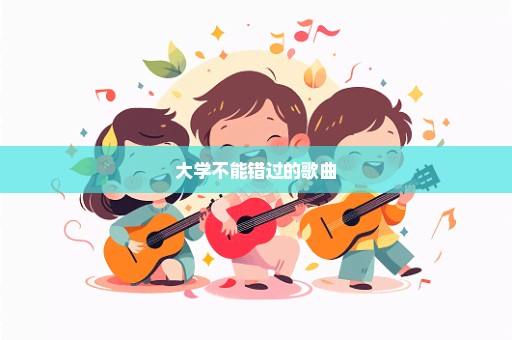 大学不能错过的歌曲