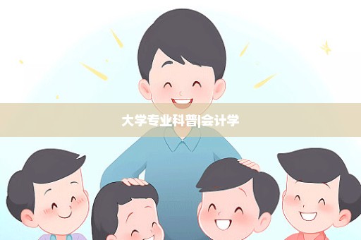 大学专业科普|会计学