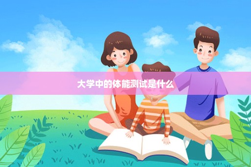 大学中的体能测试是什么