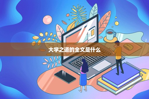 大学之道的全文是什么