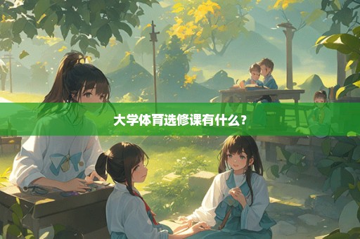 大学体育选修课有什么？