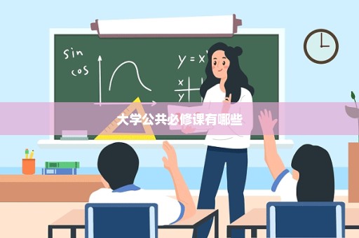 大学公共必修课有哪些